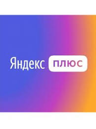 Яндекс Плюс
