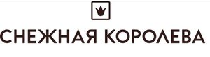 Снежная Королева