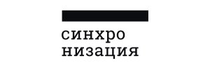 Синхронизация