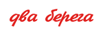 2 Берега